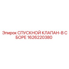 1626220380 СПУСКНОЙ КЛАПАН-В СБОРЕ Epiroc