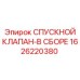 1626220380 СПУСКНОЙ КЛАПАН-В СБОРЕ Epiroc