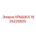 1626229800 КРЫШКА Epiroc