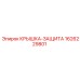 1626229801 КРЫШКА-ЗАЩИТА Epiroc