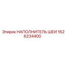 Оригинальный наполнитель шеи 1626234400 производитель Epiroc