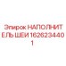 1626234401 НАПОЛНИТЕЛЬ ШЕИ Epiroc
