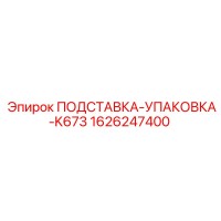 1626247400 ПОДСТАВКА-УПАКОВКА-K673 Epiroc