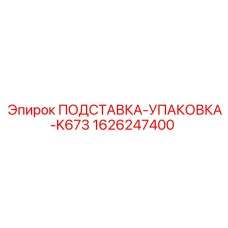 1626247400 ПОДСТАВКА-УПАКОВКА-K673 Epiroc
