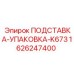 1626247400 ПОДСТАВКА-УПАКОВКА-K673 Epiroc
