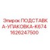 1626247500 ПОДСТАВКА-УПАКОВКА-K674 Epiroc