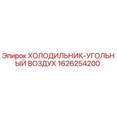 1626254200 ХОЛОДИЛЬНИК-УГОЛЬНЫЙ ВОЗДУХ Epiroc