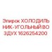 1626254200 ХОЛОДИЛЬНИК-УГОЛЬНЫЙ ВОЗДУХ Epiroc