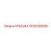 1626258900 КРЫШКА Epiroc