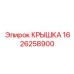 1626258900 КРЫШКА Epiroc