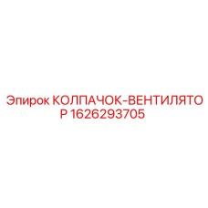 1626293705 КОЛПАЧОК-ВЕНТИЛЯТОР Epiroc