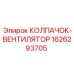 Оригинальный колпачок-вентилятор 1626293705 для Epiroc