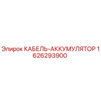 1626293900 КАБЕЛЬ-АККУМУЛЯТОР Epiroc