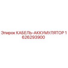 1626293900 КАБЕЛЬ-АККУМУЛЯТОР Epiroc
