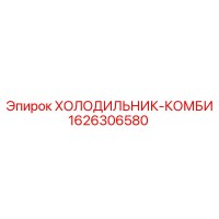1626306580 ХОЛОДИЛЬНИК-КОМБИ Epiroc