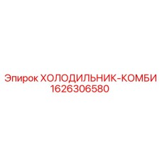 1626306580 ХОЛОДИЛЬНИК-КОМБИ Epiroc