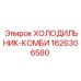 1626306580 ХОЛОДИЛЬНИК-КОМБИ Epiroc