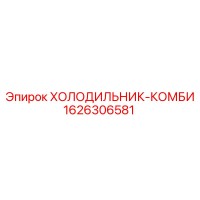 1626306581 ХОЛОДИЛЬНИК-КОМБИ Epiroc