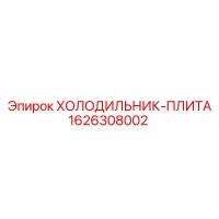 1626308002 ХОЛОДИЛЬНИК-ПЛИТА Epiroc
