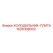 1626308002 ХОЛОДИЛЬНИК-ПЛИТА Epiroc