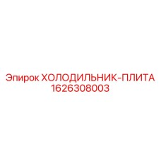 1626308003 ХОЛОДИЛЬНИК-ПЛИТА Epiroc
