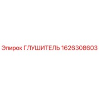 1626308603 ГЛУШИТЕЛЬ Эпирок