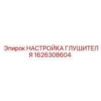 1626308604 НАСТРОЙКА ГЛУШИТЕЛЯ Эпирок