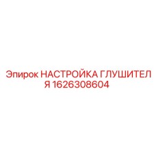 1626308604 НАСТРОЙКА ГЛУШИТЕЛЯ Эпирок