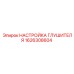 1626308604 НАСТРОЙКА ГЛУШИТЕЛЯ Эпирок