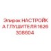 1626308604 НАСТРОЙКА ГЛУШИТЕЛЯ Эпирок
