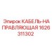 1626311302 КАБЕЛЬ-НАПРАВЛЯЮЩАЯ Epiroc
