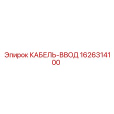1626314100 КАБЕЛЬ-ВВОД Epiroc