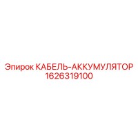 1626319100 КАБЕЛЬ-АККУМУЛЯТОР Epiroc