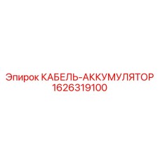 1626319100 КАБЕЛЬ-АККУМУЛЯТОР Epiroc