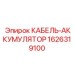 1626319100 КАБЕЛЬ-АККУМУЛЯТОР Epiroc