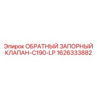 1626333882 ОБРАТНЫЙ ЗАПОРНЫЙ КЛАПАН-C190-LP Epiroc