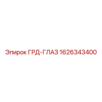 1626343400 ГРД-ГЛАЗ Epiroc
