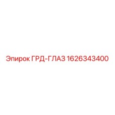 1626343400 ГРД-ГЛАЗ Epiroc