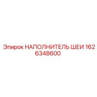 1626348600 НАПОЛНИТЕЛЬ ШЕИ Epiroc