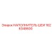 1626348600 НАПОЛНИТЕЛЬ ШЕИ Epiroc
