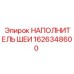 1626348600 НАПОЛНИТЕЛЬ ШЕИ Epiroc