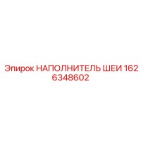 1626348602 НАПОЛНИТЕЛЬ ШЕИ Epiroc