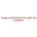 1626348602 НАПОЛНИТЕЛЬ ШЕИ Epiroc