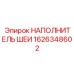 1626348602 НАПОЛНИТЕЛЬ ШЕИ Epiroc