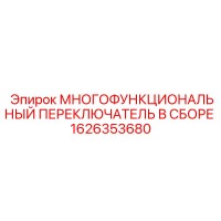 1626353680 МНОГОФУНКЦИОНАЛЬНЫЙ ПЕРЕКЛЮЧАТЕЛЬ В СБОРЕ Epiroc