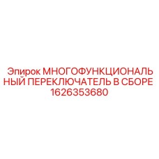 1626353680 МНОГОФУНКЦИОНАЛЬНЫЙ ПЕРЕКЛЮЧАТЕЛЬ В СБОРЕ Epiroc