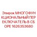 1626353680 МНОГОФУНКЦИОНАЛЬНЫЙ ПЕРЕКЛЮЧАТЕЛЬ В СБОРЕ Epiroc