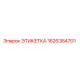1626384701 ЭТИКЕТКА Epiroc