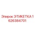 1626384701 ЭТИКЕТКА Epiroc