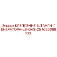 1626388103 КРЕПЛЕНИЕ-ШТАНГИ-ГЕНЕРАТОРА-LS-QAS-25 (Epiroc)